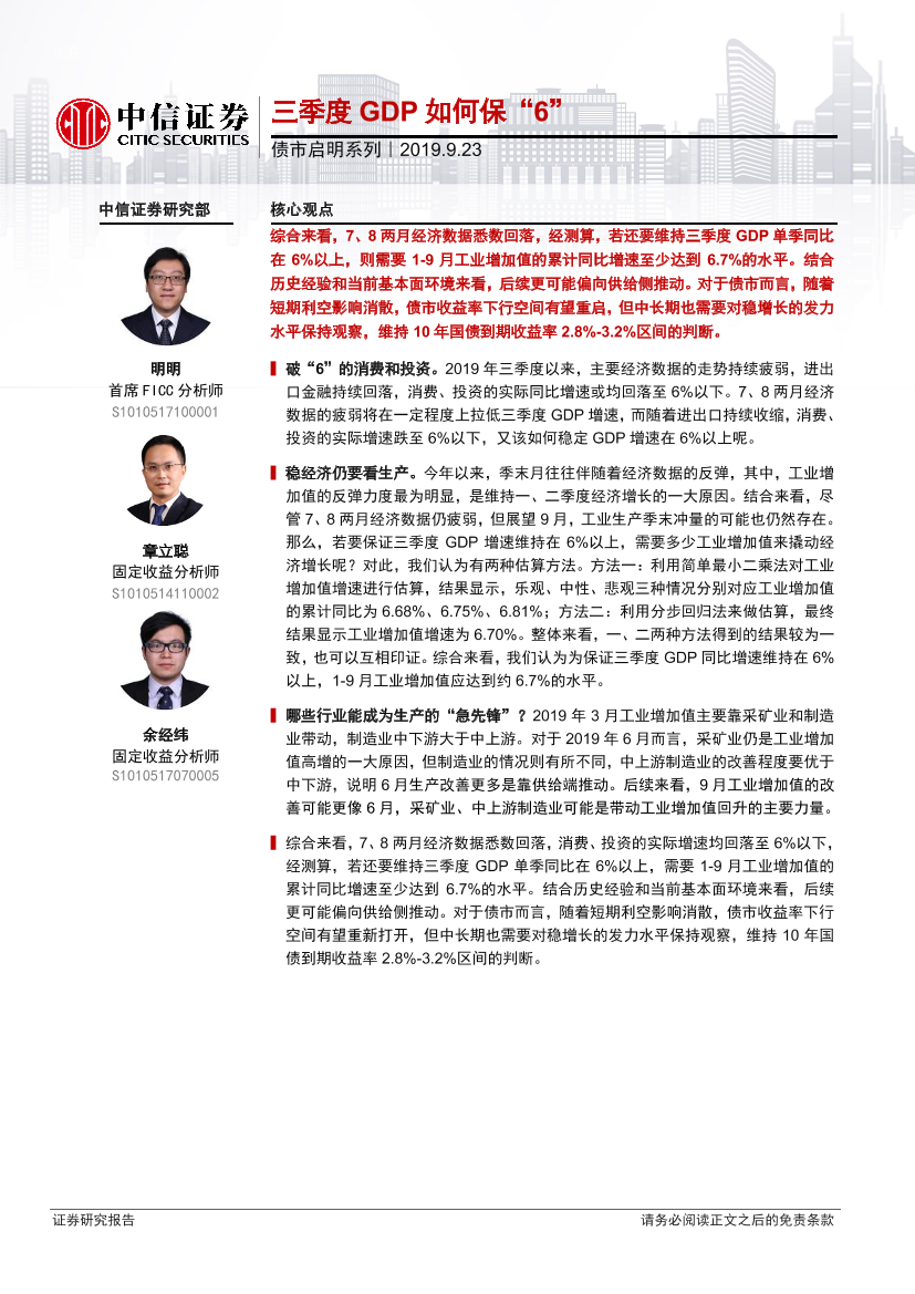 债市启明系列：三季度_GDP_如何保“6”-20190923-中信证券-18页债市启明系列：三季度_GDP_如何保“6”-20190923-中信证券-18页_1.png