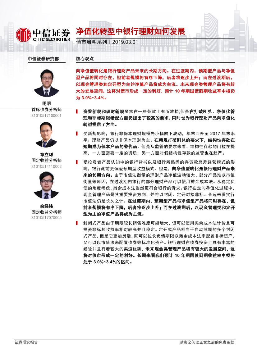 债市启明系列：净值化转型中银行理财如何发展-20190301-中信证券-19页债市启明系列：净值化转型中银行理财如何发展-20190301-中信证券-19页_1.png