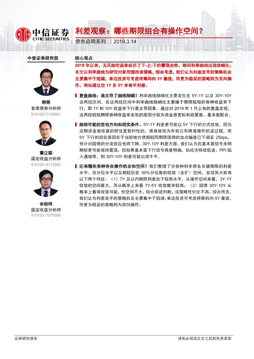债市启明系列：利差观察，哪些期限组合有操作空间？-20190314-中信证券-16页债市启明系列：利差观察，哪些期限组合有操作空间？-20190314-中信证券-16页_1.png