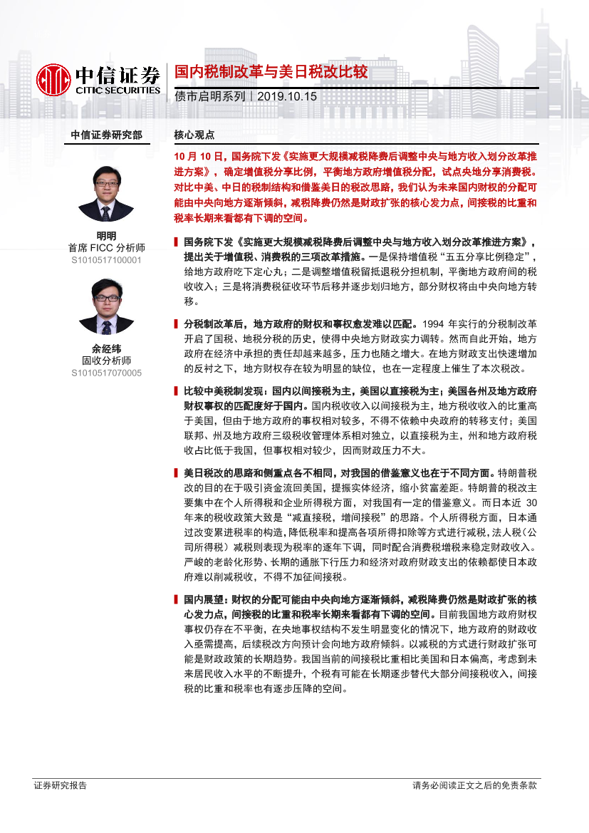 债市启明系列：国内税制改革与美日税改比较-20191015-中信证券-22页债市启明系列：国内税制改革与美日税改比较-20191015-中信证券-22页_1.png