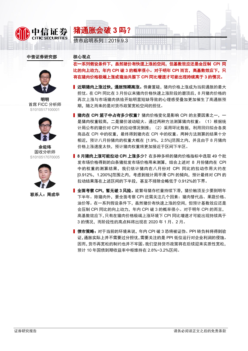 债市启明系列：猪通胀会破3吗？-20190903-中信证券-20页债市启明系列：猪通胀会破3吗？-20190903-中信证券-20页_1.png