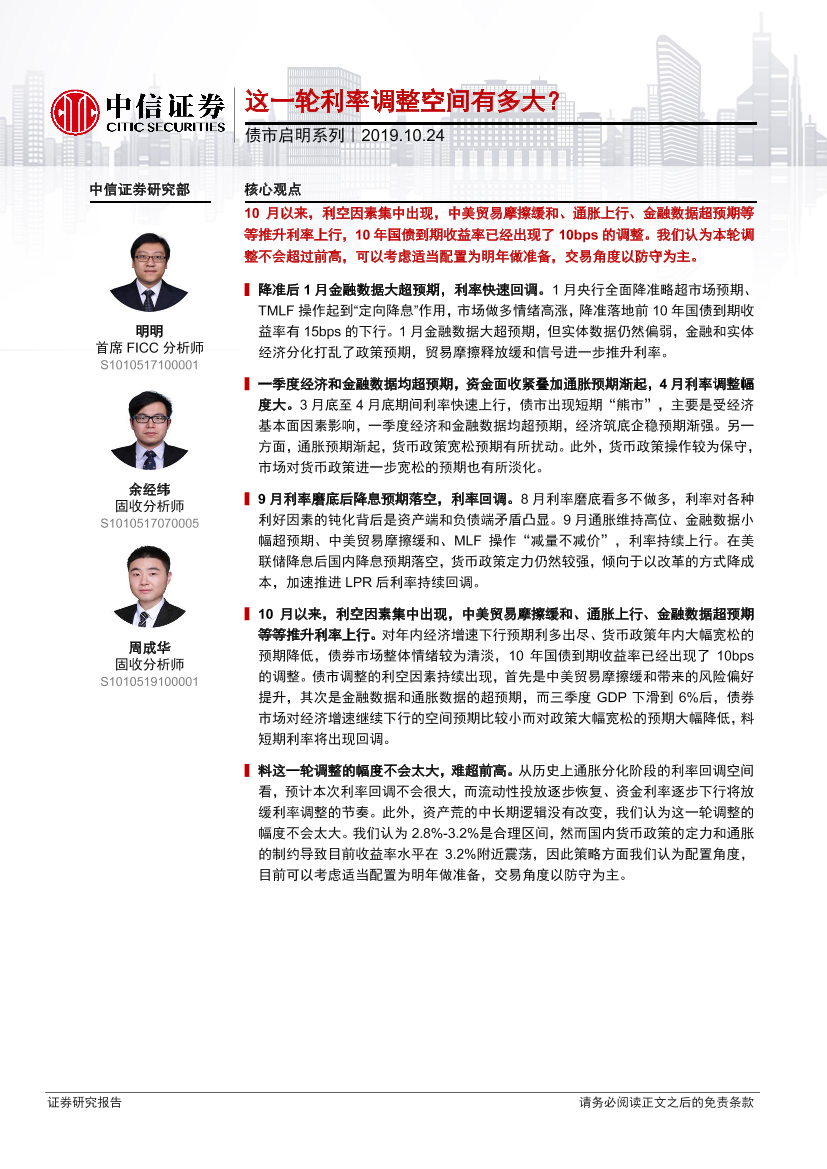 债市启明系列：这一轮利率调整空间有多大？-20191024-中信证券-21页债市启明系列：这一轮利率调整空间有多大？-20191024-中信证券-21页_1.png