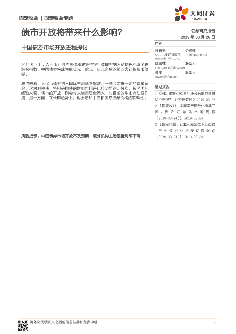 债市开放将带来什么影响？-20190326-天风证券-11页债市开放将带来什么影响？-20190326-天风证券-11页_1.png