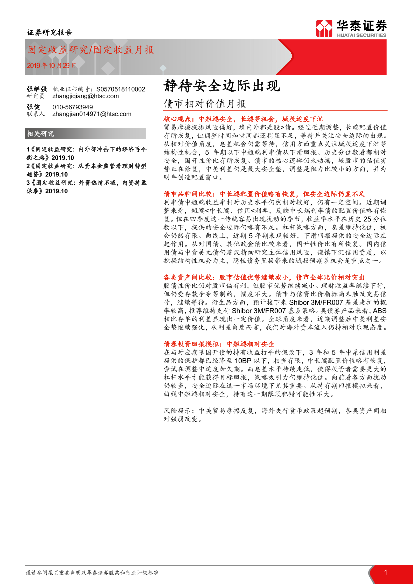 债市相对价值月报：静待安全边际出现-20191029-华泰证券-26页债市相对价值月报：静待安全边际出现-20191029-华泰证券-26页_1.png