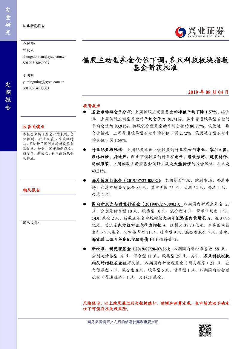偏股主动型基金仓位下调，多只科技板块指数基金新获批准-20190804-兴业证券-20页偏股主动型基金仓位下调，多只科技板块指数基金新获批准-20190804-兴业证券-20页_1.png