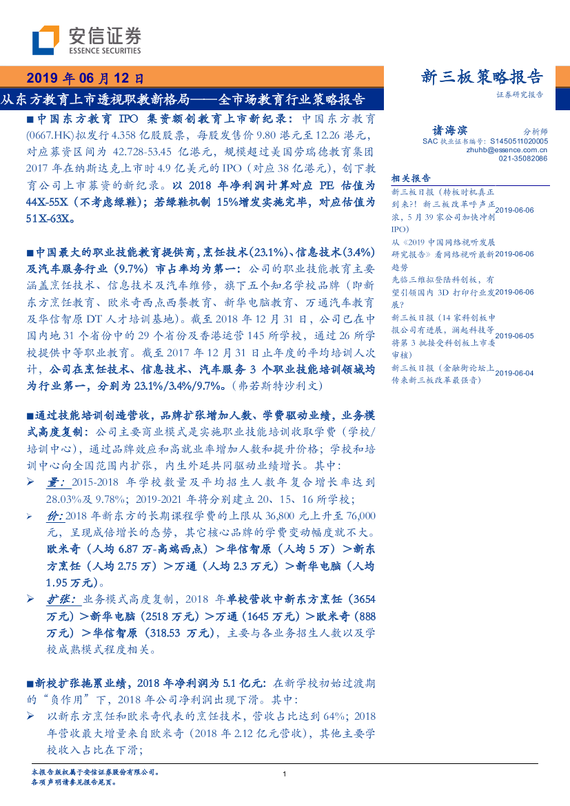 全市场教育行业策略报告：从东方教育上市透视职教新格局-20190612-安信证券-21页全市场教育行业策略报告：从东方教育上市透视职教新格局-20190612-安信证券-21页_1.png