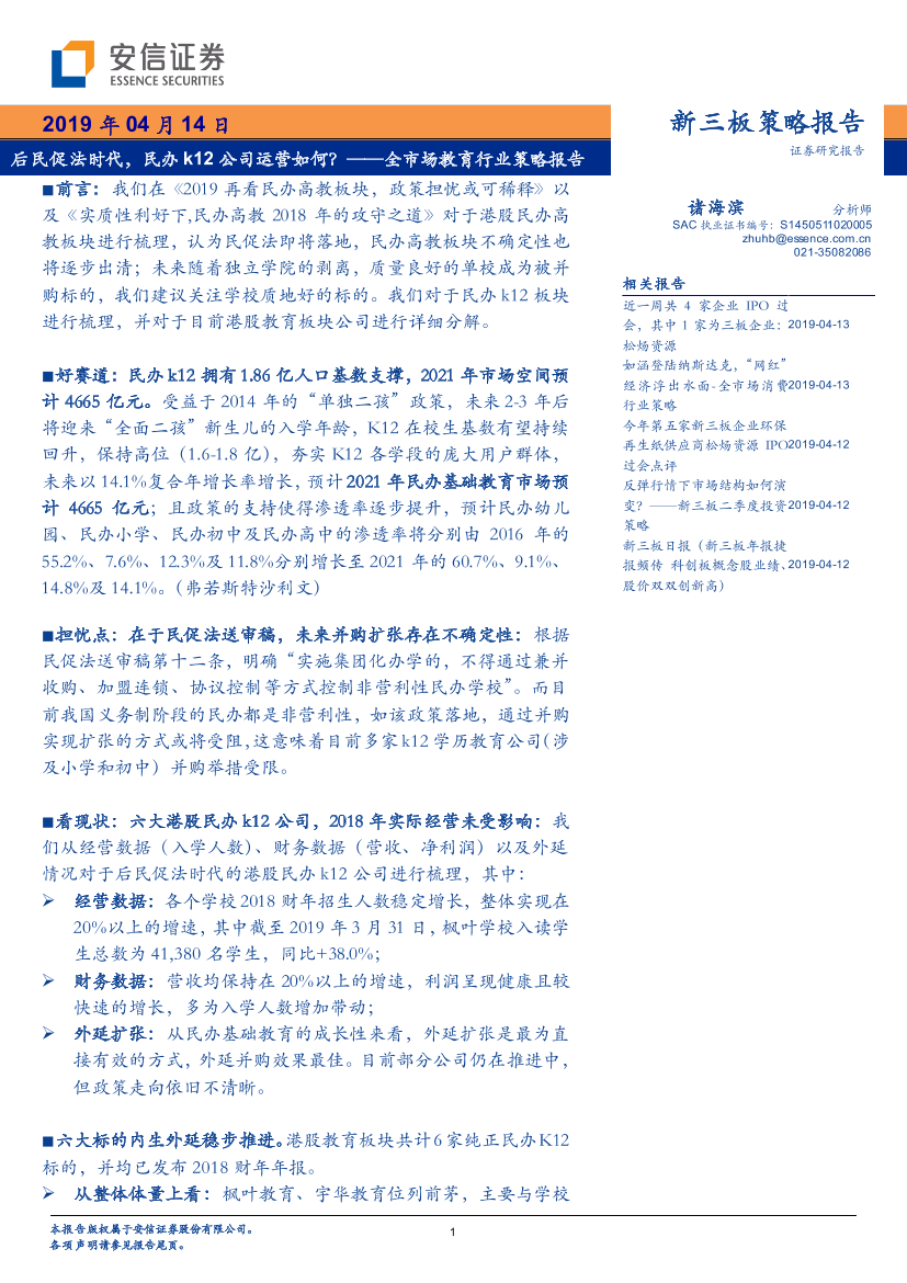 全市场教育行业策略报告：后民促法时代，民办k12公司运营如何？-20190414-安信证券-20页全市场教育行业策略报告：后民促法时代，民办k12公司运营如何？-20190414-安信证券-20页_1.png