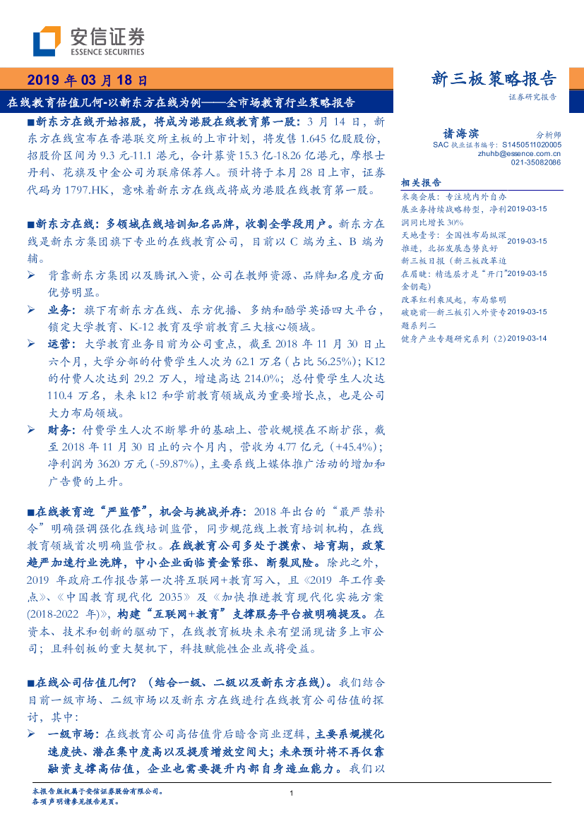 全市场教育行业策略报告：在线教育估值几何~以新东方在线为例-20190318-安信证券-22页全市场教育行业策略报告：在线教育估值几何~以新东方在线为例-20190318-安信证券-22页_1.png
