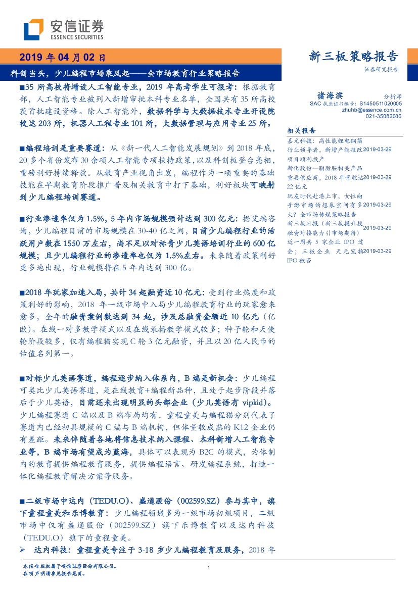 全市场教育行业策略报告：科创当头，少儿编程市场乘风起-20190402-安信证券-24页全市场教育行业策略报告：科创当头，少儿编程市场乘风起-20190402-安信证券-24页_1.png