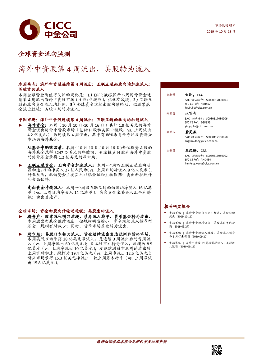 全球资金流向监测：海外中资股第4周流出，美股转为流入-20191018-中金公司-17页全球资金流向监测：海外中资股第4周流出，美股转为流入-20191018-中金公司-17页_1.png