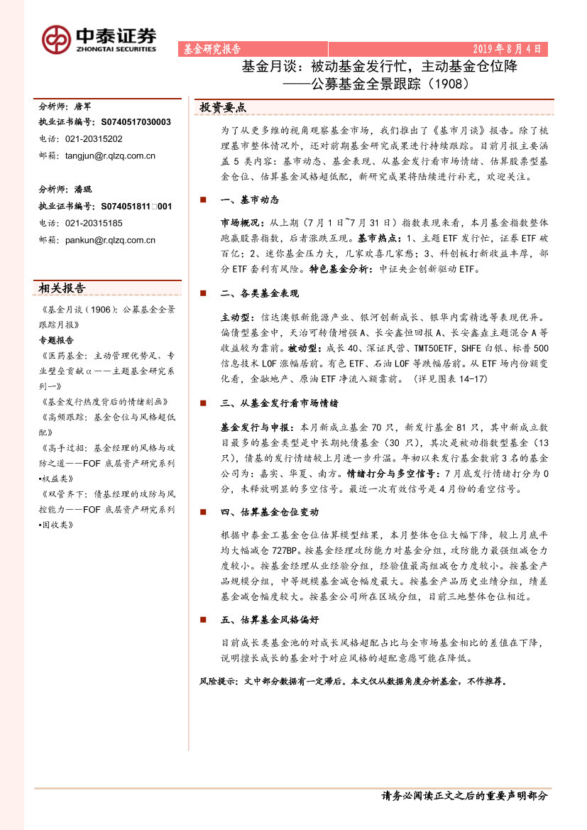 公募基金全景跟踪：基金月谈，被动基金发行忙，主动基金仓位降-20190804-中泰证券-25页公募基金全景跟踪：基金月谈，被动基金发行忙，主动基金仓位降-20190804-中泰证券-25页_1.png