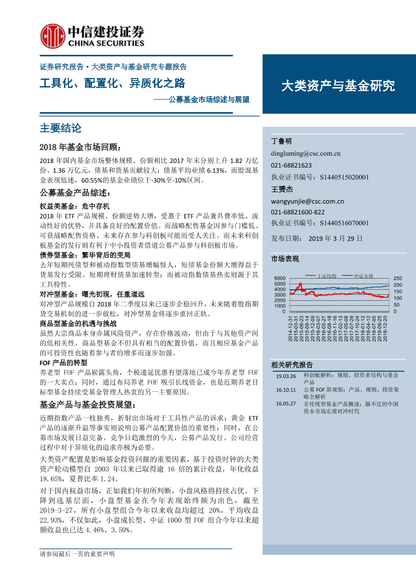 公募基金市场综述与展望：工具化、配置化、异质化之路-20190329-中信建投-19页公募基金市场综述与展望：工具化、配置化、异质化之路-20190329-中信建投-19页_1.png