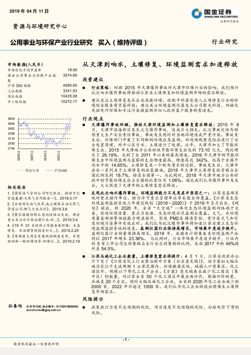 公用事业与环保行业：从天津到响水，土壤修复、环境监测需求加速释放-20190411-国金证券-12页公用事业与环保行业：从天津到响水，土壤修复、环境监测需求加速释放-20190411-国金证券-12页_1.png