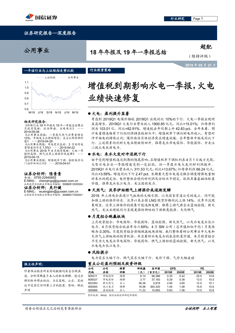 公用事业行业18年年报及19年一季报总结：增值税到期影响水电一季报，火电业绩快速修复-20190521-国信证券-21页公用事业行业18年年报及19年一季报总结：增值税到期影响水电一季报，火电业绩快速修复-20190521-国信证券-21页_1.png