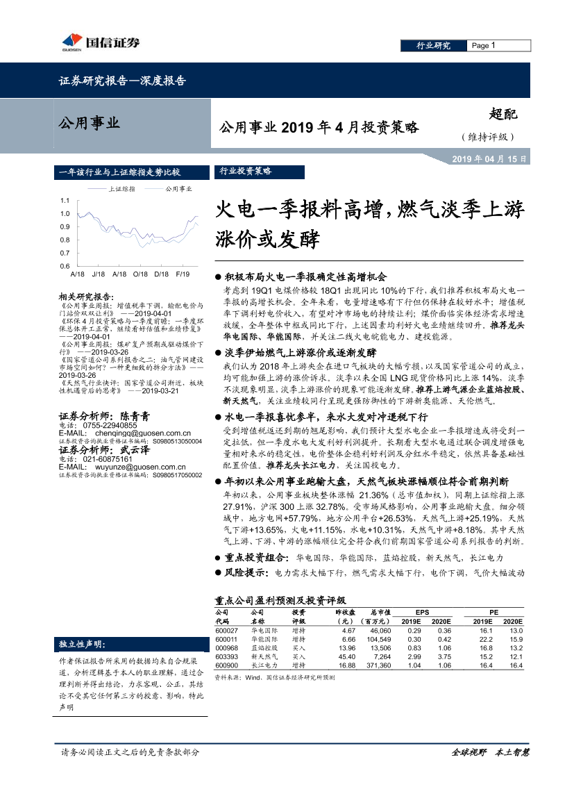 公用事业行业2019年4月投资策略：火电一季报料高增，燃气淡季上游涨价或发酵-20190415-国信证券-21页公用事业行业2019年4月投资策略：火电一季报料高增，燃气淡季上游涨价或发酵-20190415-国信证券-21页_1.png