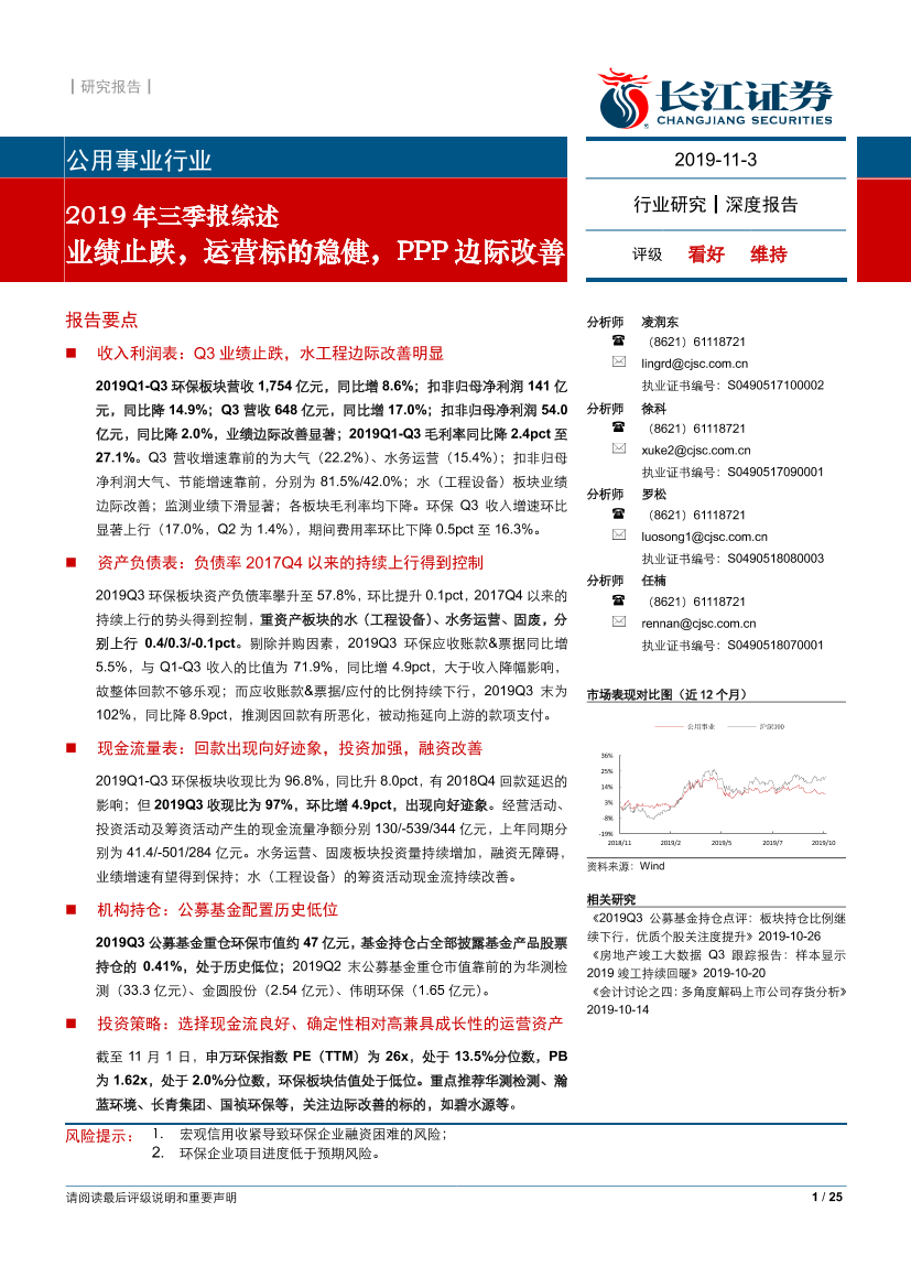 公用事业行业2019年三季报综述：业绩止跌，运营标的稳健，PPP边际改善-20191103-长江证券-25页公用事业行业2019年三季报综述：业绩止跌，运营标的稳健，PPP边际改善-20191103-长江证券-25页_1.png