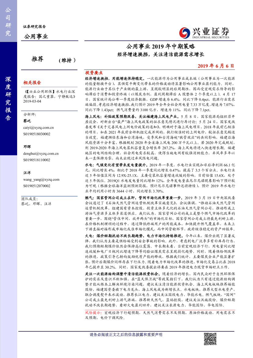 公用事业行业2019年中期策略：经济增速换挡，关注清洁能源需求增长-20190606-兴业证券-45页公用事业行业2019年中期策略：经济增速换挡，关注清洁能源需求增长-20190606-兴业证券-45页_1.png