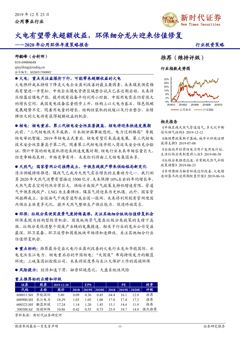 公用事业行业2020年公用环保年度策略报告：火电有望带来超额收益，环保细分龙头迎来估值修复-20191223-新时代证券-34页公用事业行业2020年公用环保年度策略报告：火电有望带来超额收益，环保细分龙头迎来估值修复-20191223-新时代证券-34页_1.png