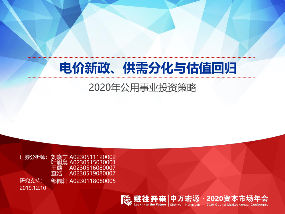 公用事业行业2020年投资策略：电价新政、供需分化与估值回归-20191210-申万宏源-47页公用事业行业2020年投资策略：电价新政、供需分化与估值回归-20191210-申万宏源-47页_1.png