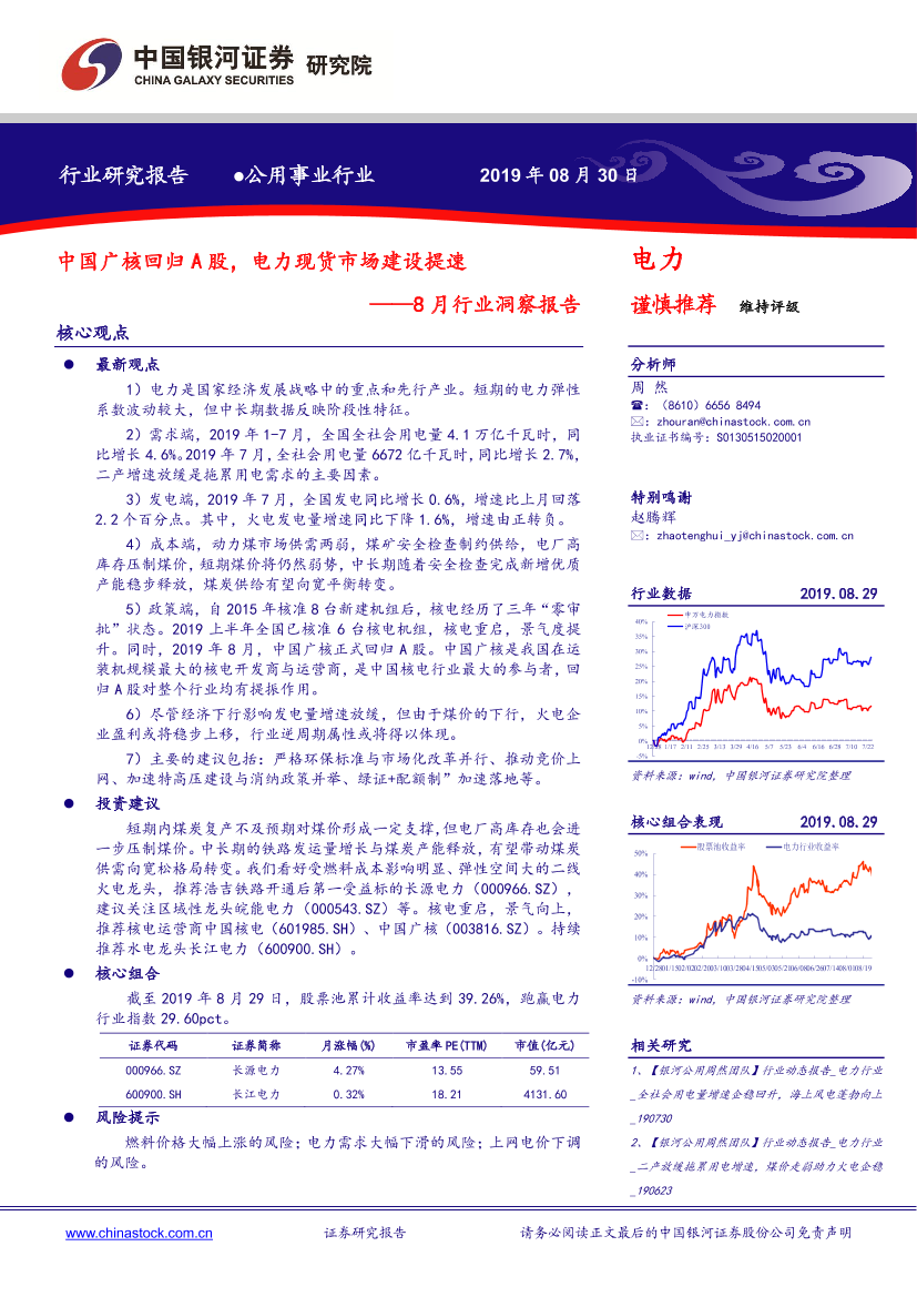 公用事业行业8月行业洞察报告：中国广核回归A股，电力现货市场建设提速-20190830-银河证券-26页公用事业行业8月行业洞察报告：中国广核回归A股，电力现货市场建设提速-20190830-银河证券-26页_1.png