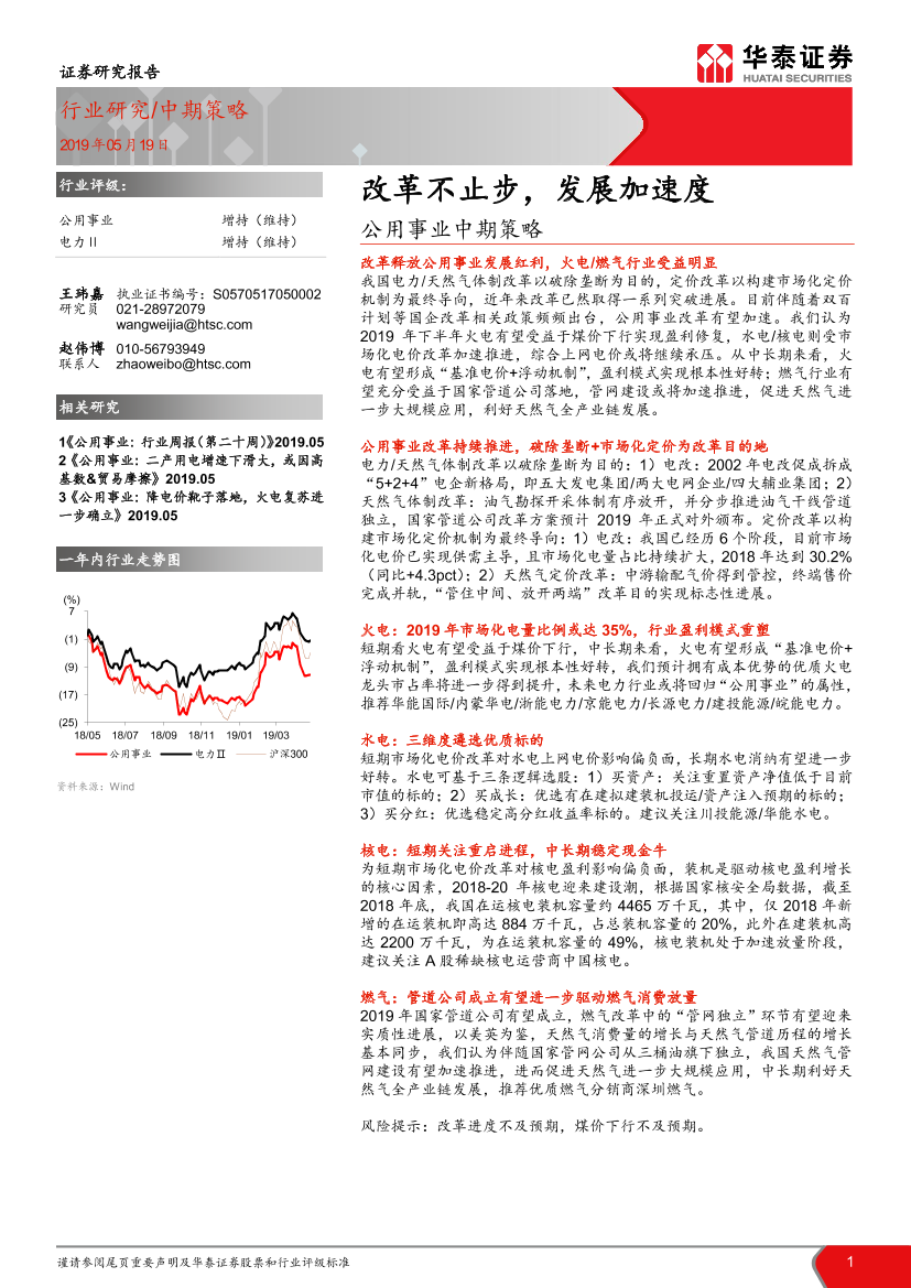 公用事业行业中期策略：改革不止步，发展加速度-20190519-华泰证券-35页公用事业行业中期策略：改革不止步，发展加速度-20190519-华泰证券-35页_1.png