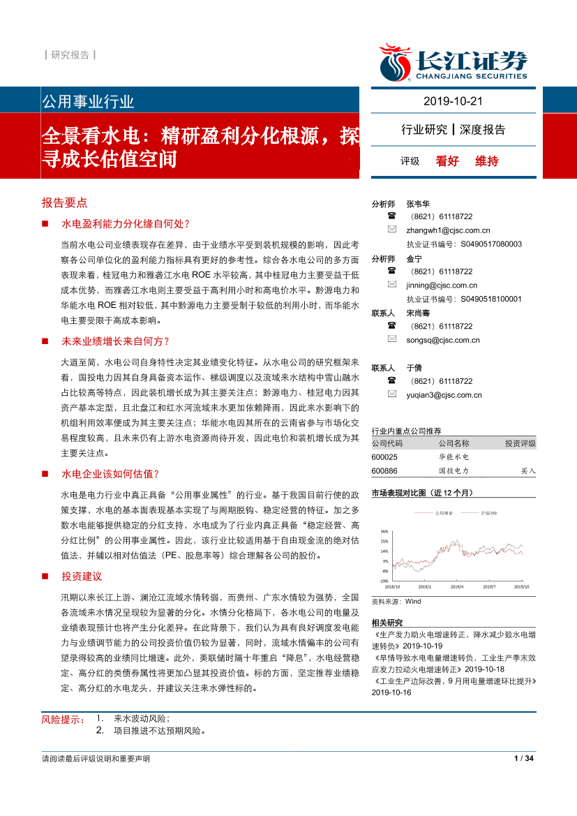 公用事业行业全景看水电：精研盈利分化根源，探寻成长估值空间-20191021-长江证券-34页公用事业行业全景看水电：精研盈利分化根源，探寻成长估值空间-20191021-长江证券-34页_1.png