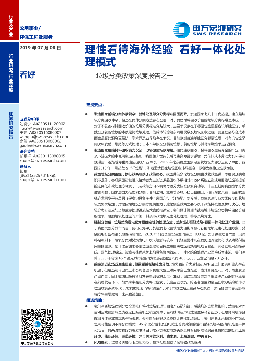 公用事业行业垃圾分类政策深度报告之一：理性看待海外经验，看好一体化处理模式-20190708-申万宏源-26页公用事业行业垃圾分类政策深度报告之一：理性看待海外经验，看好一体化处理模式-20190708-申万宏源-26页_1.png