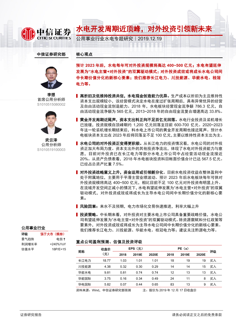 公用事业行业水电专题研究：水电开发周期近顶峰，对外投资引领新未来-20191219-中信证券-14页公用事业行业水电专题研究：水电开发周期近顶峰，对外投资引领新未来-20191219-中信证券-14页_1.png