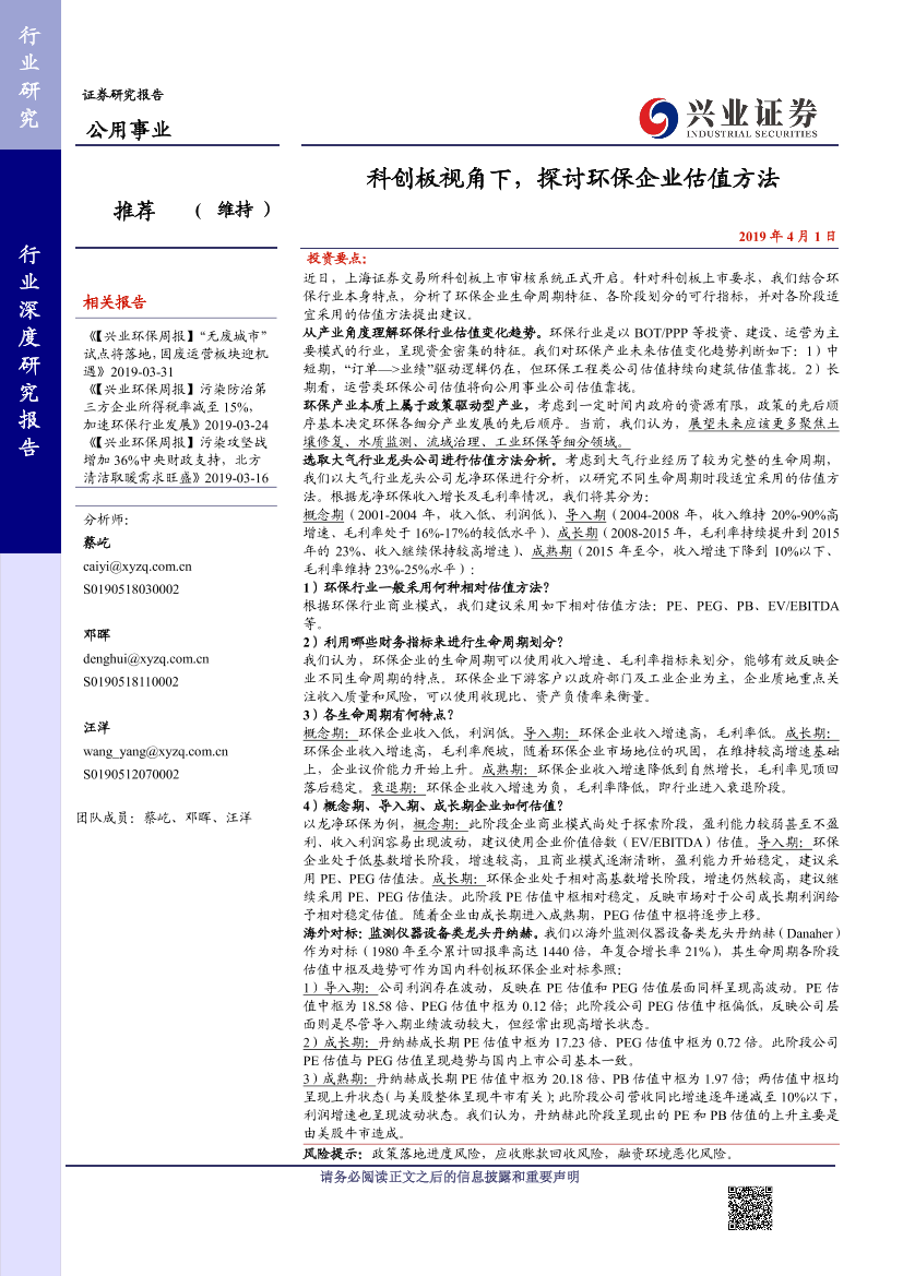 公用事业行业深度报告：科创板视角下，探讨环保企业估值方法-20190401-兴业证券-30页公用事业行业深度报告：科创板视角下，探讨环保企业估值方法-20190401-兴业证券-30页_1.png