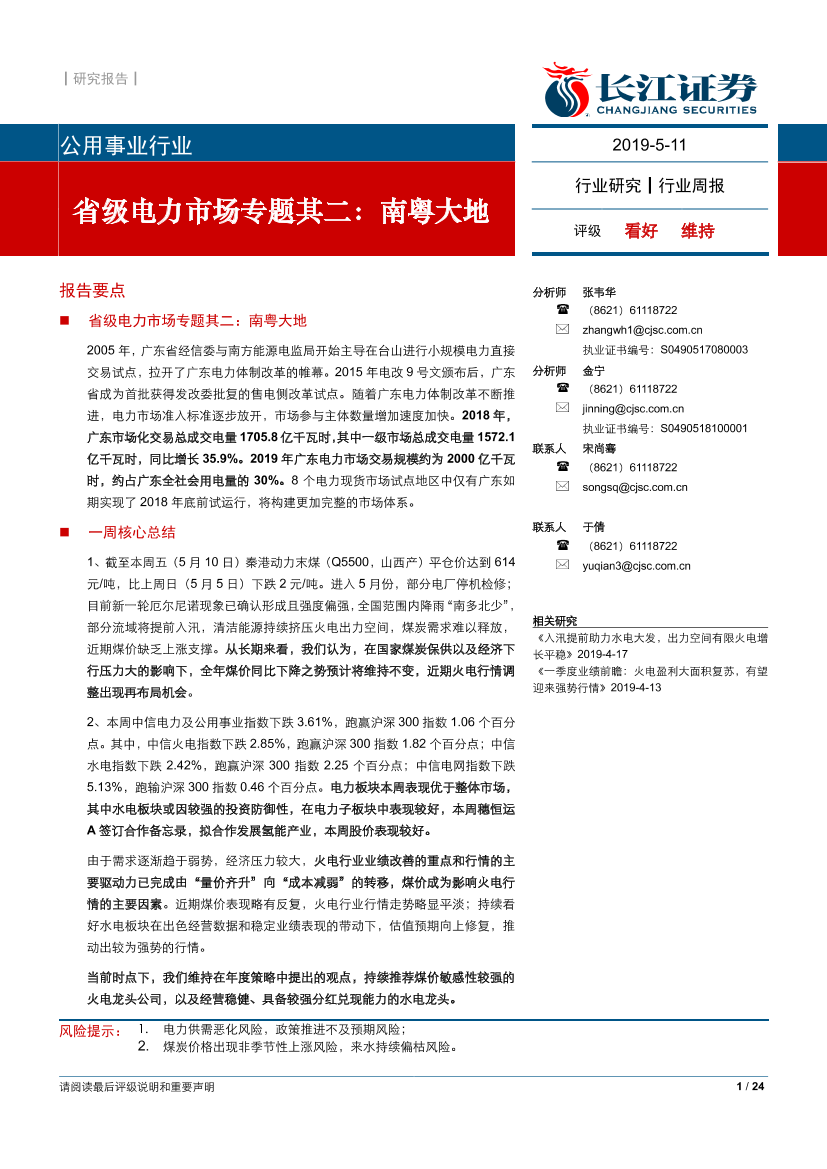 公用事业行业省级电力市场专题其二：南粤大地-20190511-长江证券-24页公用事业行业省级电力市场专题其二：南粤大地-20190511-长江证券-24页_1.png