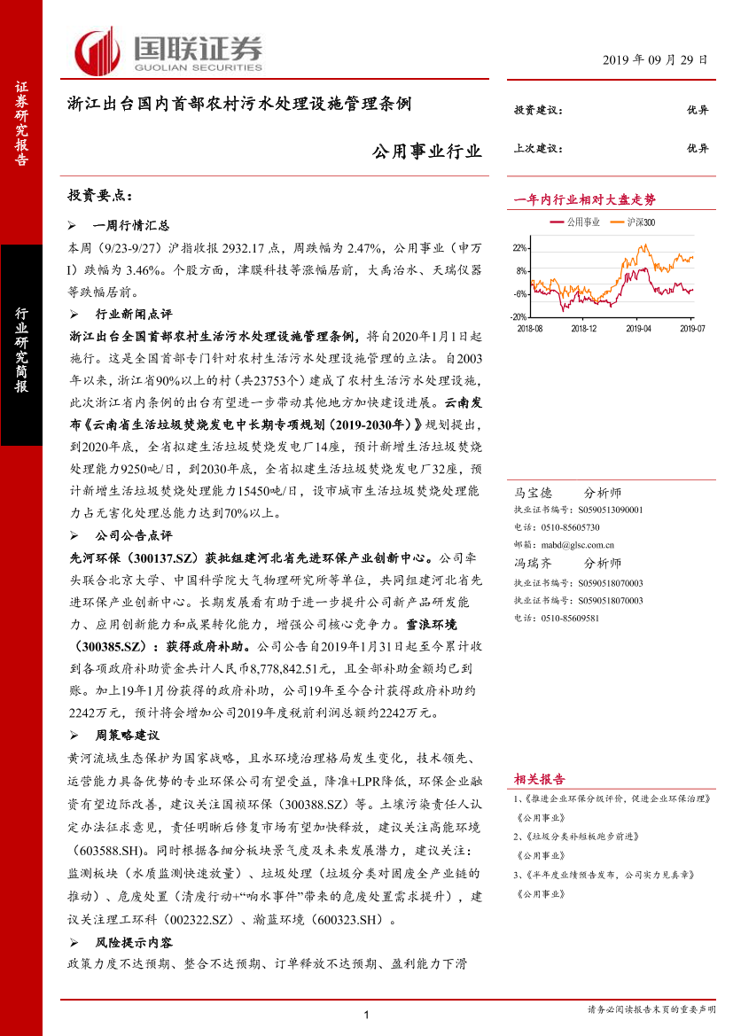 公用事业行业研究简报：浙江出台国内首部农村污水处理设施管理条例-20190929-国联证券-11页公用事业行业研究简报：浙江出台国内首部农村污水处理设施管理条例-20190929-国联证券-11页_1.png