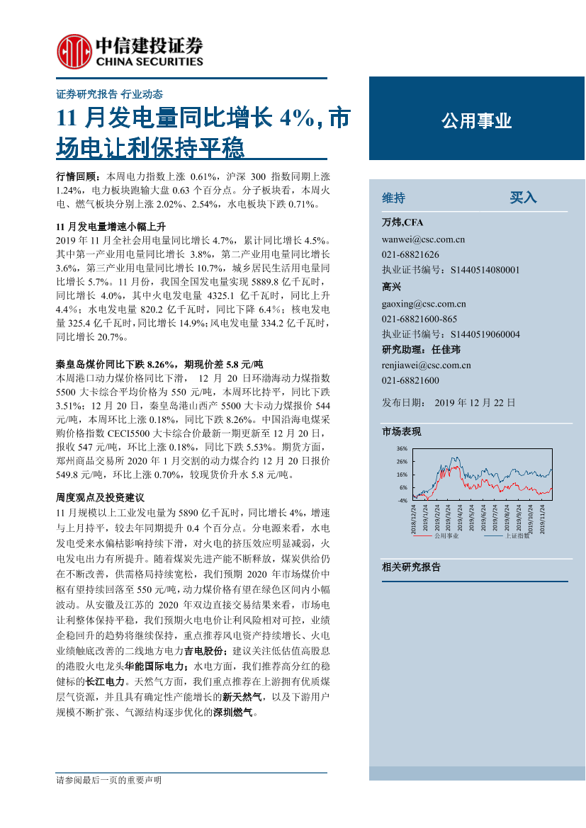 公用事业行业：11月发电量同比增长4％，市场电让利保持平稳-20191222-中信建投-24页公用事业行业：11月发电量同比增长4％，市场电让利保持平稳-20191222-中信建投-24页_1.png