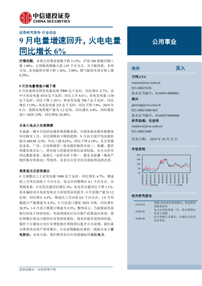 公用事业行业：9月电量增速回升，火电电量同比增长6％-20191021-中信建投-20页公用事业行业：9月电量增速回升，火电电量同比增长6％-20191021-中信建投-20页_1.png