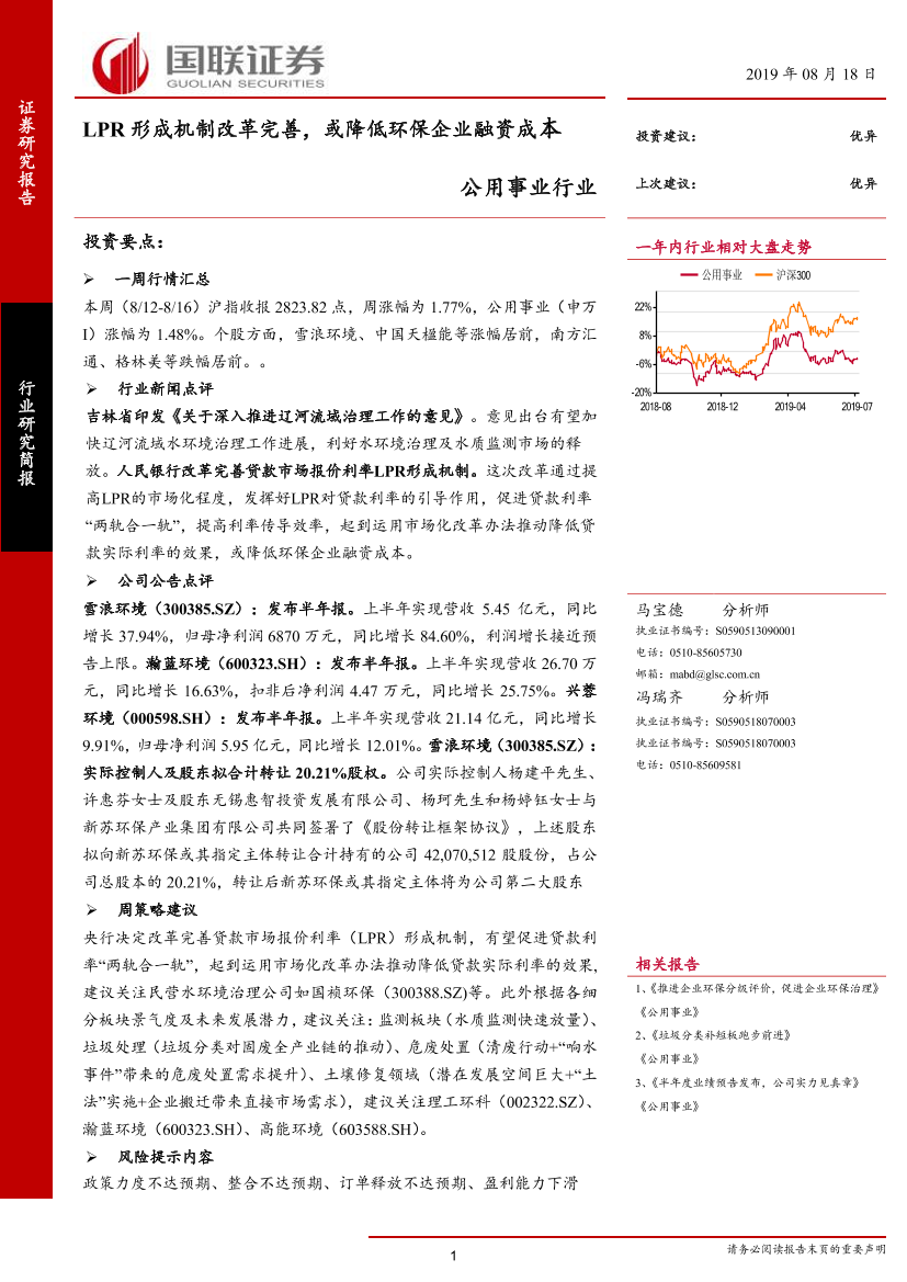 公用事业行业：LPR形成机制改革完善，或降低环保企业融资成本-20190818-国联证券-12页公用事业行业：LPR形成机制改革完善，或降低环保企业融资成本-20190818-国联证券-12页_1.png