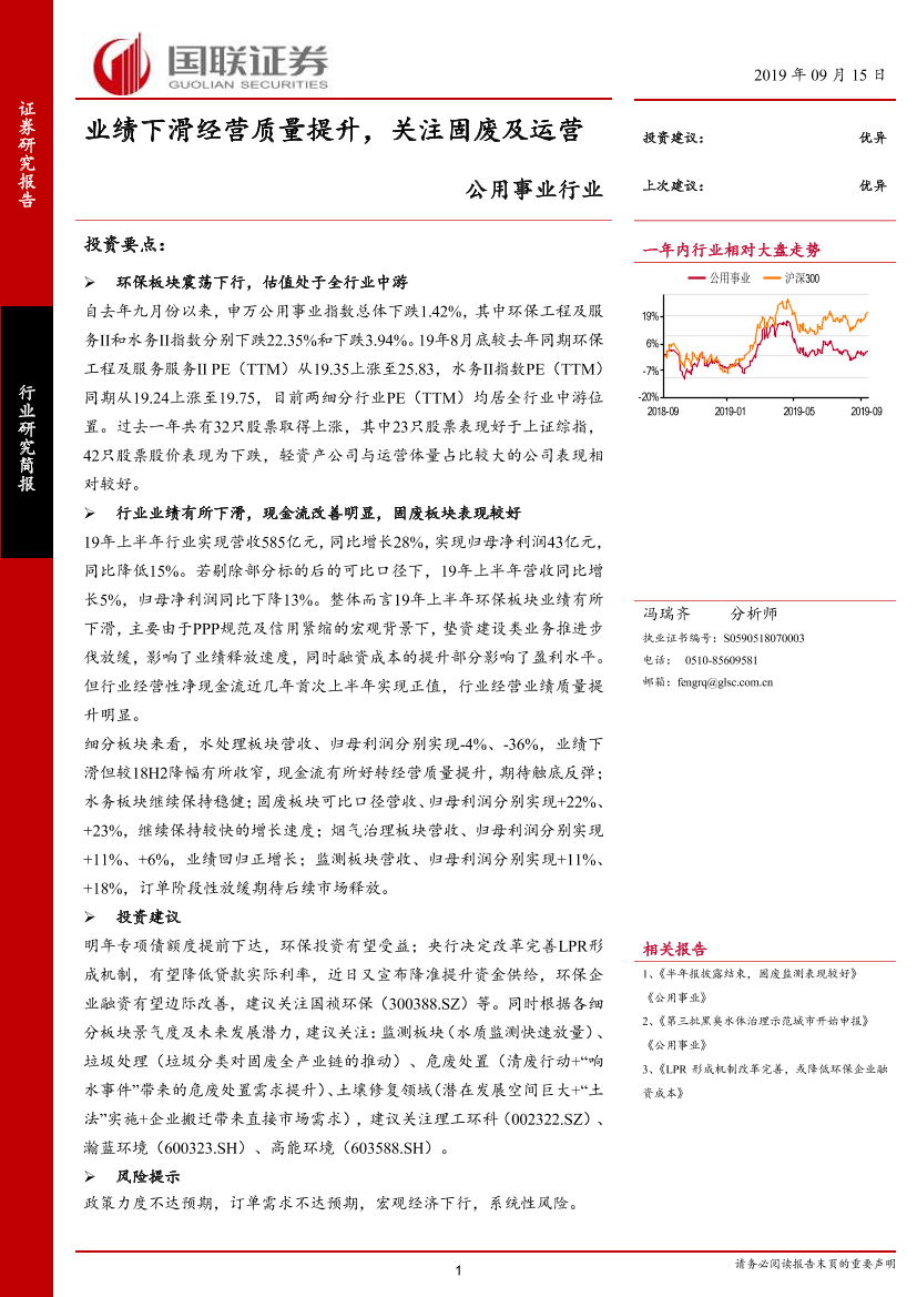 公用事业行业：业绩下滑经营质量提升，关注固废及运营-20190915-国联证券-20页公用事业行业：业绩下滑经营质量提升，关注固废及运营-20190915-国联证券-20页_1.png