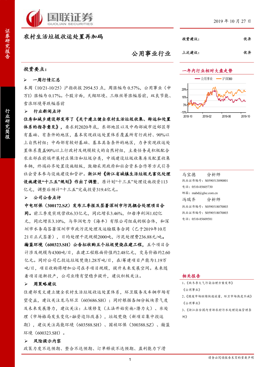 公用事业行业：农村生活垃圾收运处置再加码-20191027-国联证券-12页公用事业行业：农村生活垃圾收运处置再加码-20191027-国联证券-12页_1.png