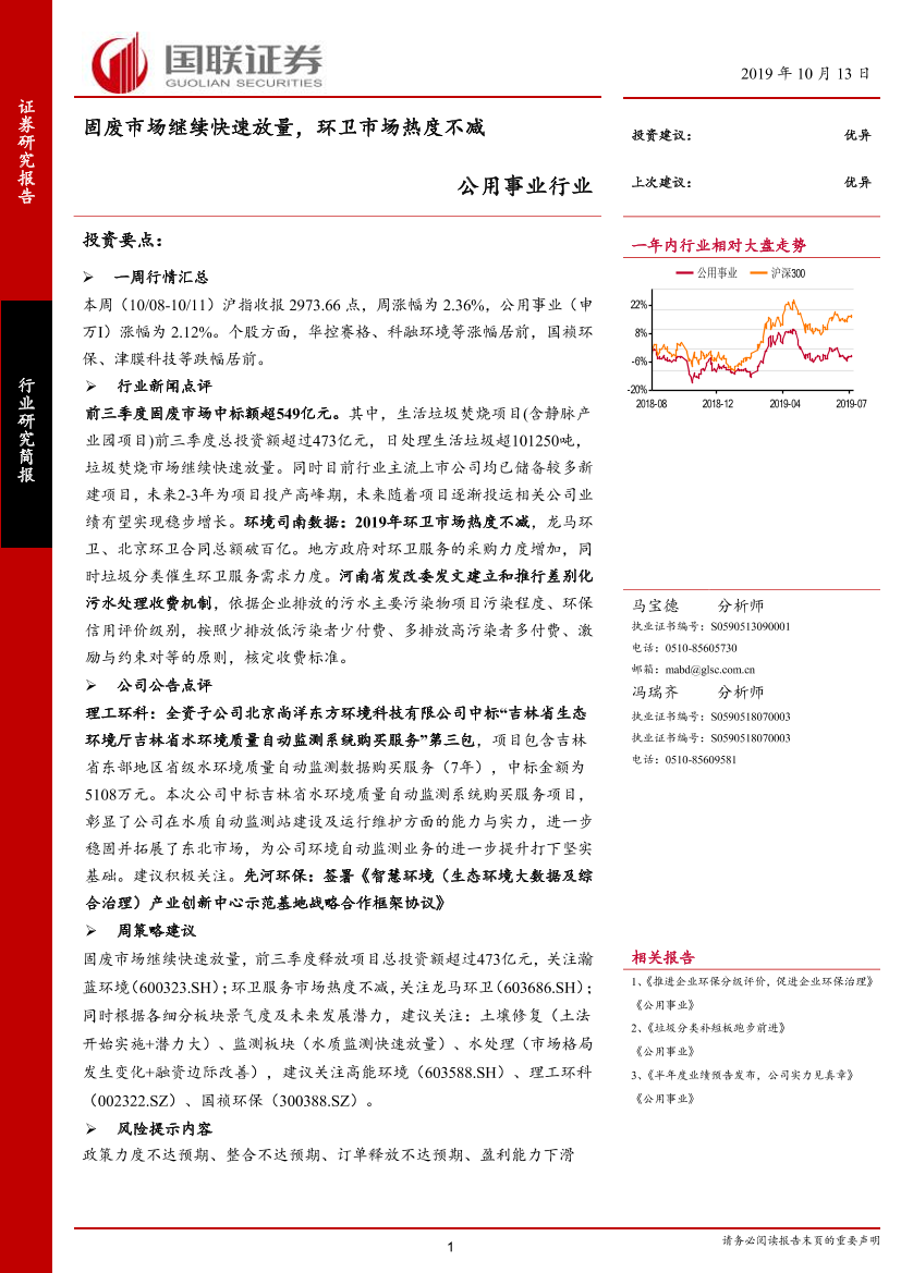 公用事业行业：固废市场继续快速放量，环卫市场热度不减-20191013-国联证券-11页公用事业行业：固废市场继续快速放量，环卫市场热度不减-20191013-国联证券-11页_1.png