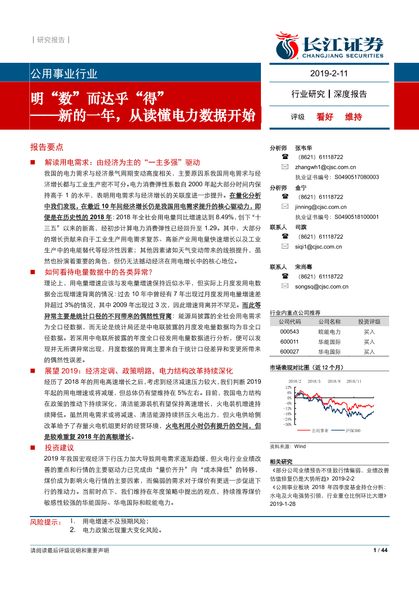 公用事业行业：明“数”而达乎“得”，新的一年，从读懂电力数据开始-20190211-长江证券-44页公用事业行业：明“数”而达乎“得”，新的一年，从读懂电力数据开始-20190211-长江证券-44页_1.png