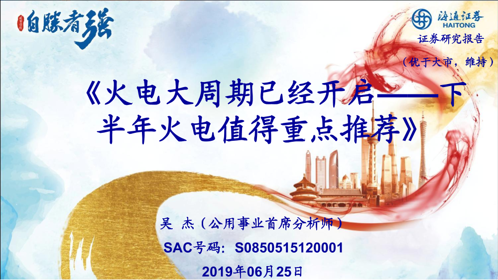 公用事业行业：火电大周期已经开启，下半年火电值得重点推荐-20190625-海通证券-12页公用事业行业：火电大周期已经开启，下半年火电值得重点推荐-20190625-海通证券-12页_1.png