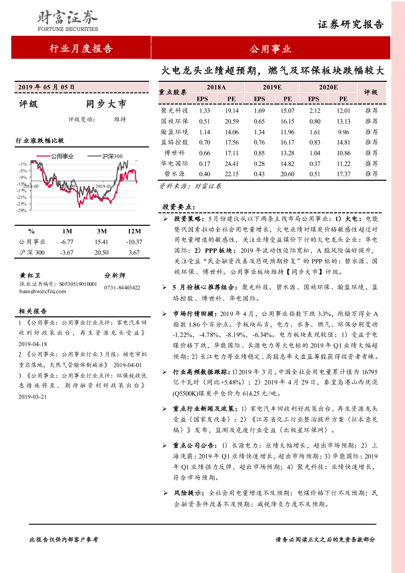 公用事业行业：火电龙头业绩超预期，燃气及环保板块跌幅较大-20190505-财富证券-20页公用事业行业：火电龙头业绩超预期，燃气及环保板块跌幅较大-20190505-财富证券-20页_1.png