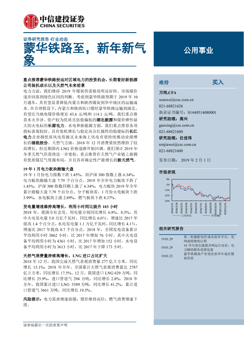 公用事业行业：蒙华铁路至，新年新气象-20190201-中信建投-33页公用事业行业：蒙华铁路至，新年新气象-20190201-中信建投-33页_1.png