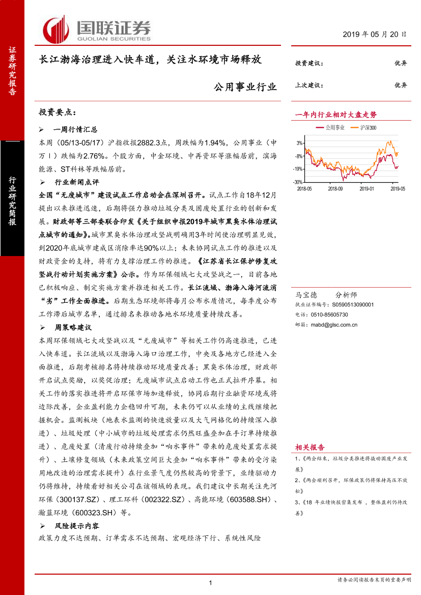 公用事业行业：长江渤海治理进入快车道，关注水环境市场释放-20190520-国联证券-12页公用事业行业：长江渤海治理进入快车道，关注水环境市场释放-20190520-国联证券-12页_1.png