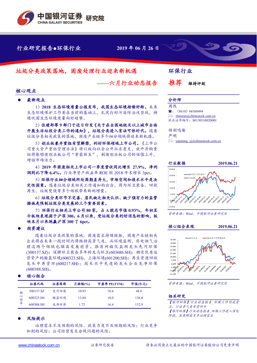 六月环保行业动态报告：垃圾分类政策落地，固废处理行业迎来新机遇-20190626-银河证券-24页六月环保行业动态报告：垃圾分类政策落地，固废处理行业迎来新机遇-20190626-银河证券-24页_1.png