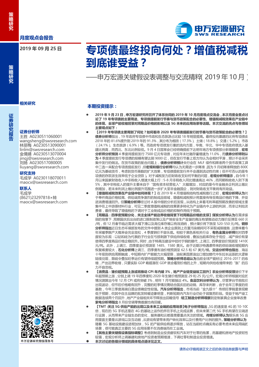 关键假设表调整与交流精粹：专项债最终投向何处？增值税减税到底谁受益？-20190925-申万宏源-43页关键假设表调整与交流精粹：专项债最终投向何处？增值税减税到底谁受益？-20190925-申万宏源-43页_1.png