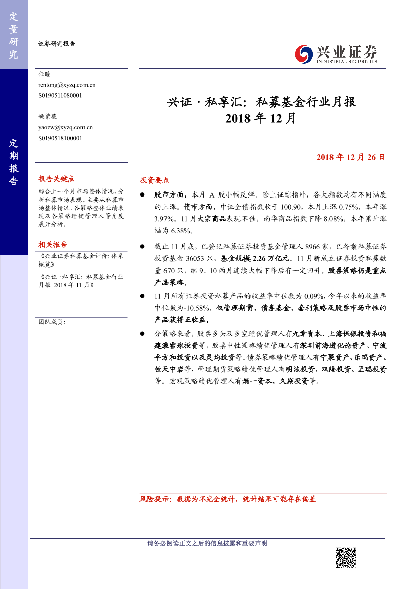 兴证·私享汇：私募基金行业月报2018年12月-20181226-兴业证券-12页兴证·私享汇：私募基金行业月报2018年12月-20181226-兴业证券-12页_1.png