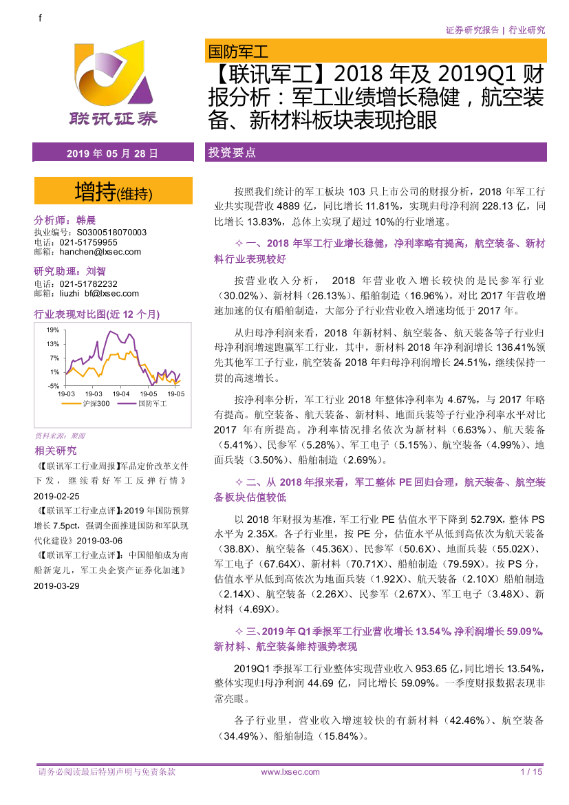 军工行业2018年及2019Q1财报分析：军工业绩增长稳健，航空装备、新材料板块表现抢眼-20190528-联讯证券-15页军工行业2018年及2019Q1财报分析：军工业绩增长稳健，航空装备、新材料板块表现抢眼-20190528-联讯证券-15页_1.png