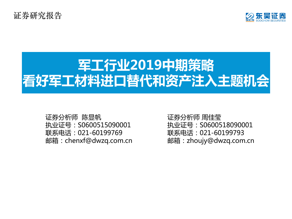 军工行业2019中期策略：看好军工材料进口替代和资产注入主题机会-20190702-东吴证券-25页军工行业2019中期策略：看好军工材料进口替代和资产注入主题机会-20190702-东吴证券-25页_1.png