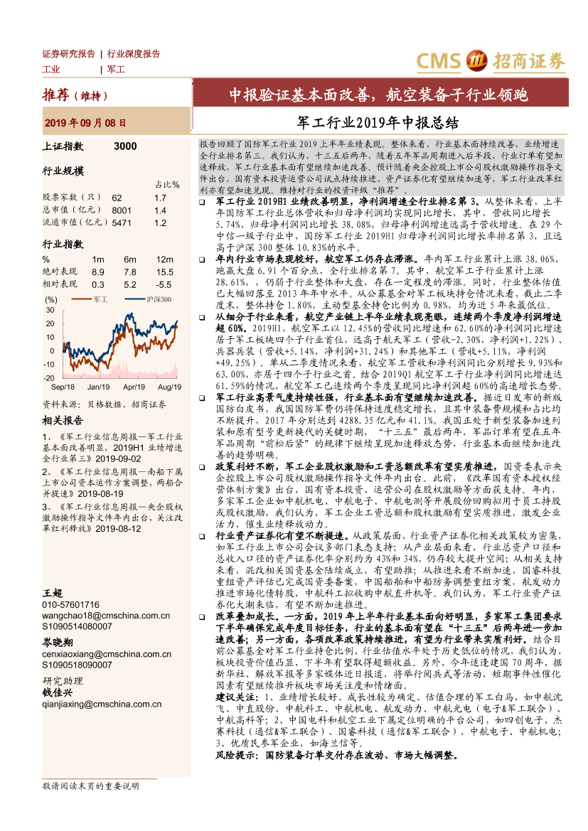 军工行业2019年中报总结：中报验证基本面改善，航空装备子行业领跑-20190908-招商证券-33页军工行业2019年中报总结：中报验证基本面改善，航空装备子行业领跑-20190908-招商证券-33页_1.png