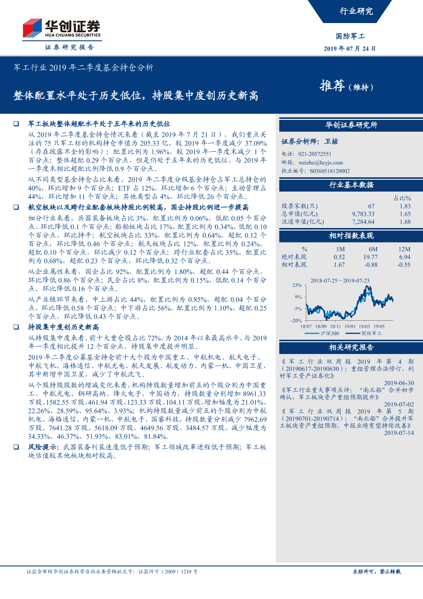 军工行业2019年二季度基金持仓分析：整体配置水平处于历史低位，持股集中度创历史新高-20190724-华创证券-13页军工行业2019年二季度基金持仓分析：整体配置水平处于历史低位，持股集中度创历史新高-20190724-华创证券-13页_1.png