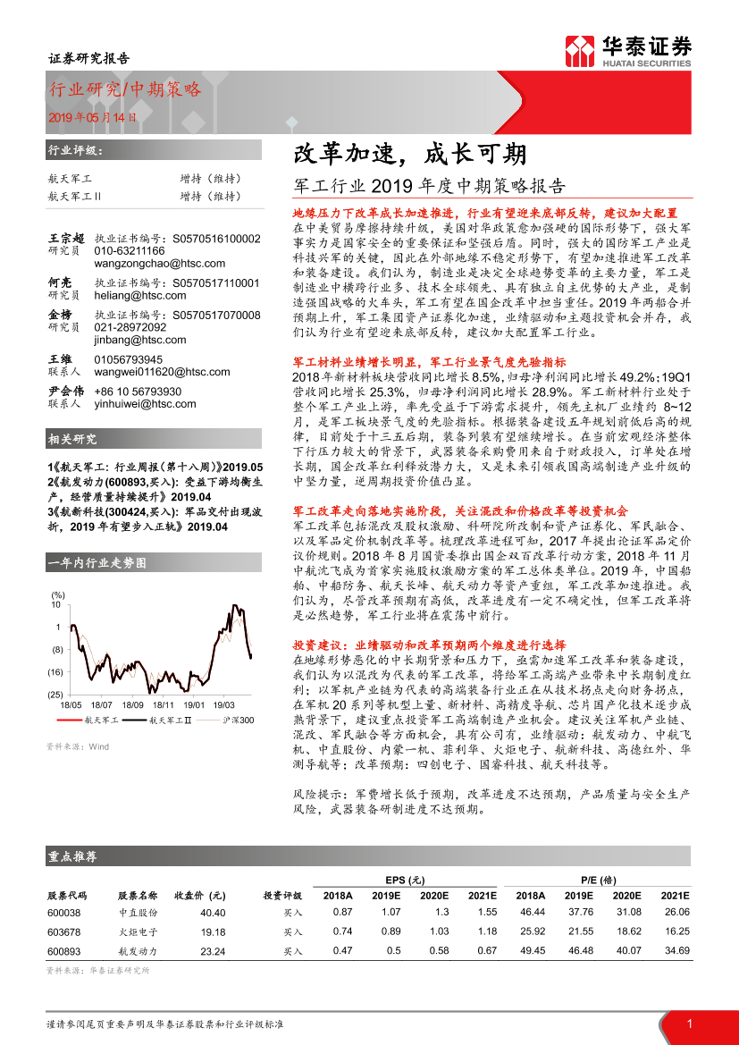 军工行业2019年度中期策略报告：改革加速，成长可期-20190514-华泰证券-37页军工行业2019年度中期策略报告：改革加速，成长可期-20190514-华泰证券-37页_1.png